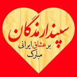 سپندارمذگان ۱۴۰۱ | روز عشق ایرانی ۱۴۰۱ | ولنتاین ایرانی ۱۴۰۱
