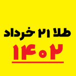 ۲۱ خرداد ۱۴۰۲ قیمت طلا,سکه,دلار و ارز آزاد در بازار امروز یکشنبه ۱۴۰۲/۳/۲۱