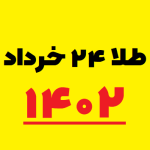۲۴ خرداد ۱۴۰۲ قیمت طلا,سکه,دلار و ارز آزاد در بازار امروز چهارشنبه ۱۴۰۲/۳/۲۴